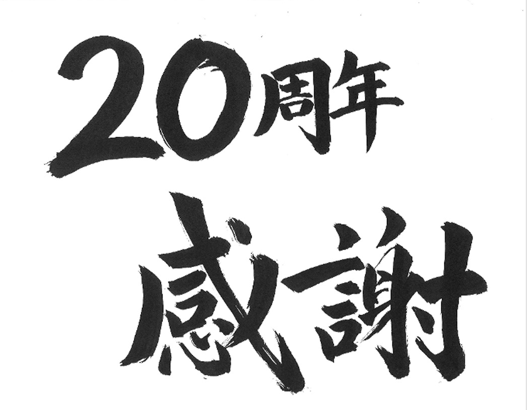 代表者挨拶